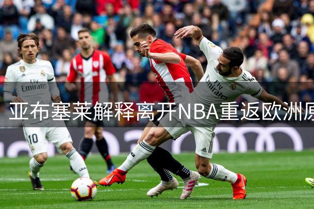 亚布塞莱解释离开NBA重返欧洲原因