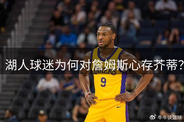 湖人球迷为何对詹姆斯心存芥蒂？奥尼尔揭晓背后真相